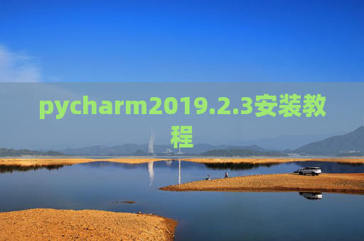 pycharm2019.2.3安装教程